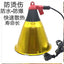 Electric Infrared Heating Light Lamp Shade With Lighting Bulb For Animal Husbandry Piglet Broiler Sheep Chicken Farm